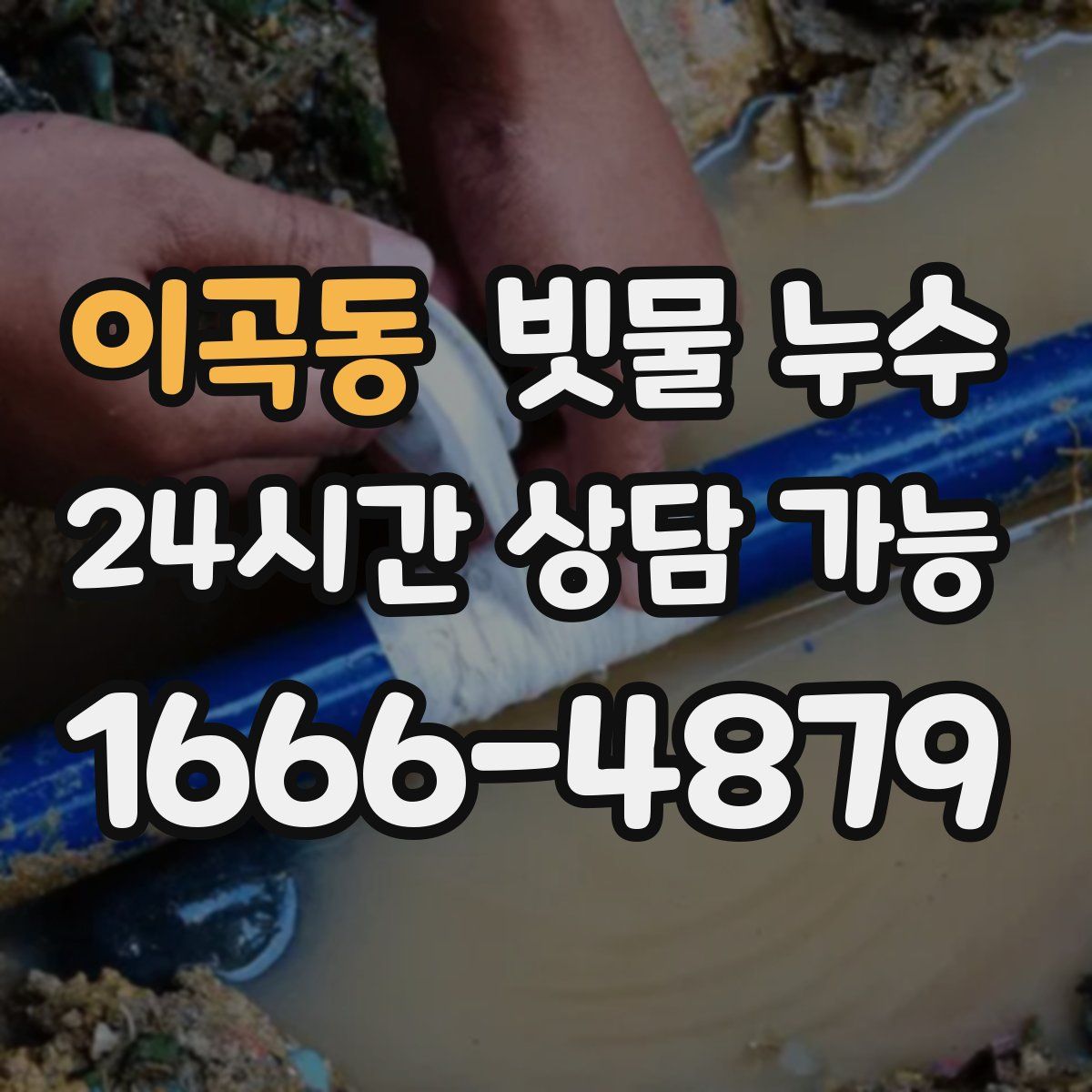 이곡동 빗물 누수
