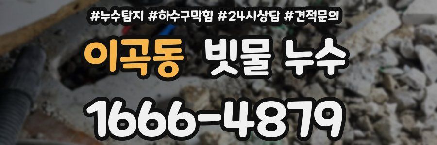 이곡동 빗물 누수