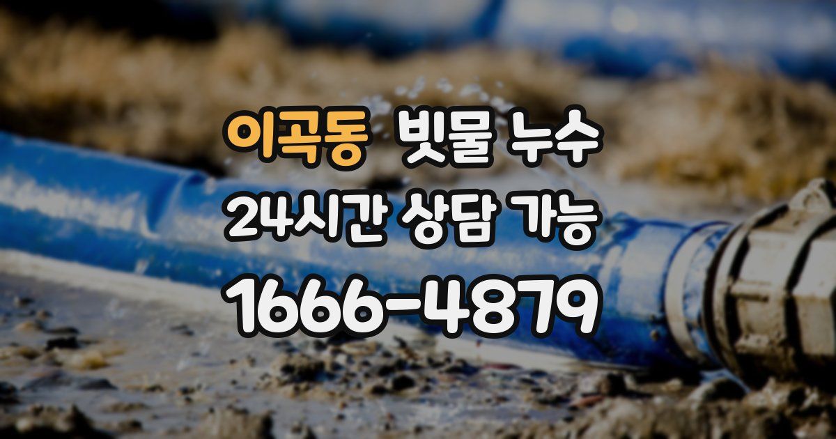 이곡동 빗물 누수