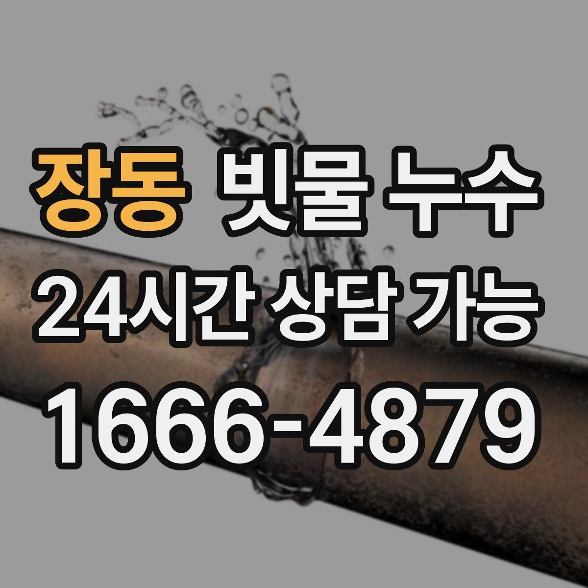 장동 빗물 누수