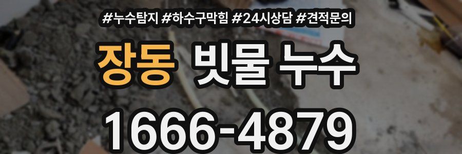 장동 빗물 누수