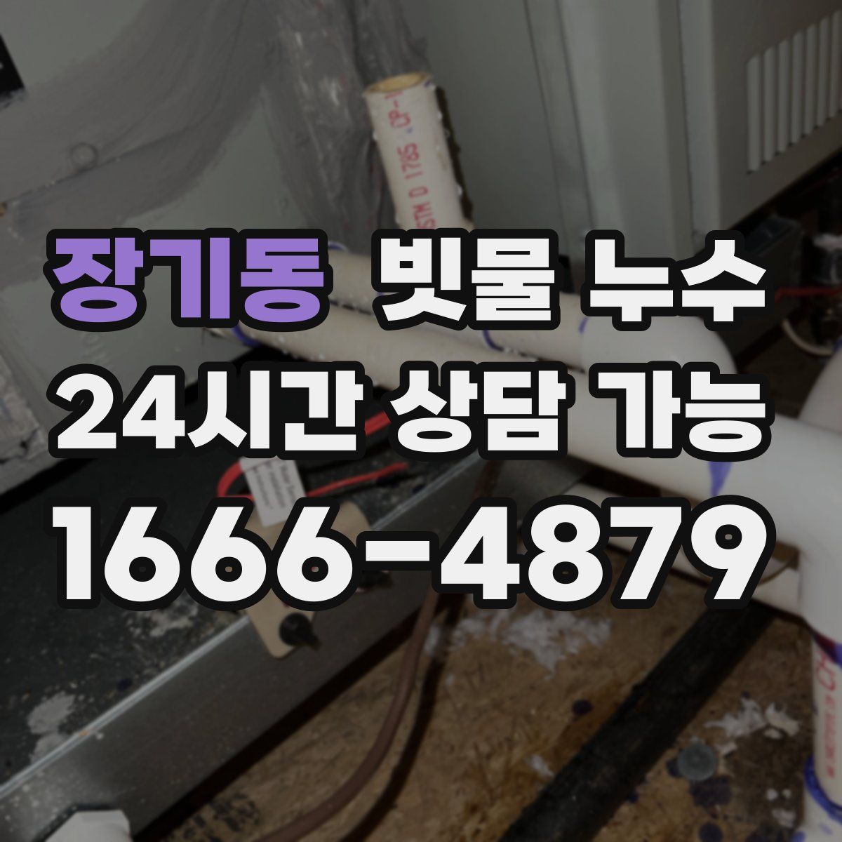 장기동 빗물 누수