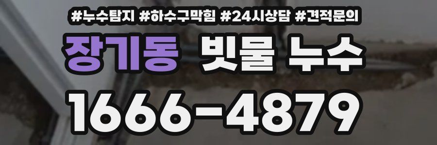 장기동 빗물 누수