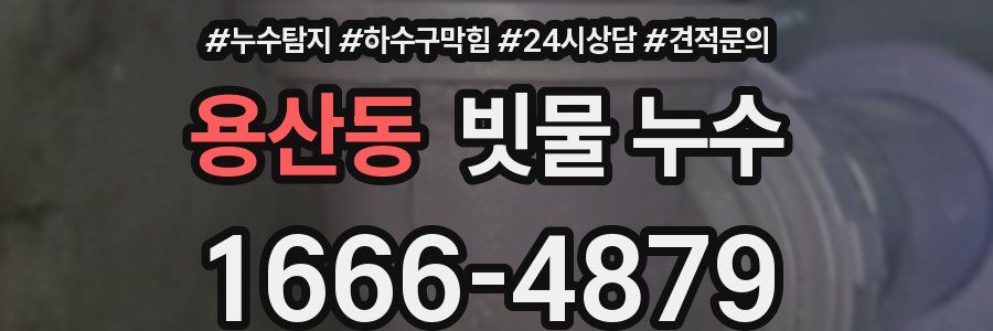 용산동 빗물 누수
