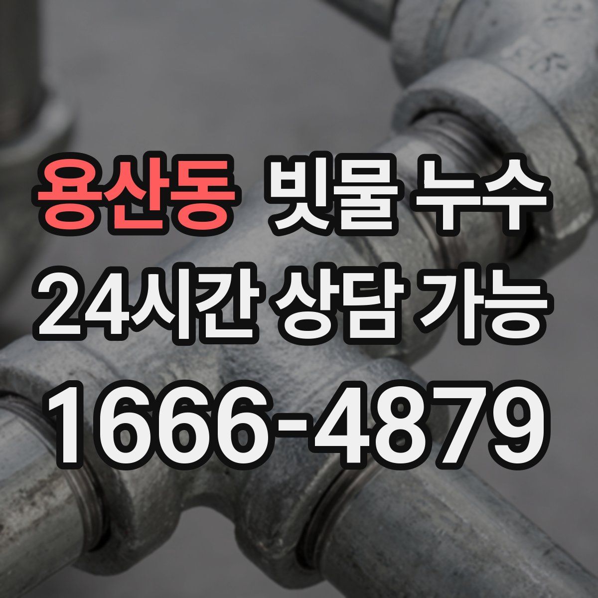 용산동 빗물 누수