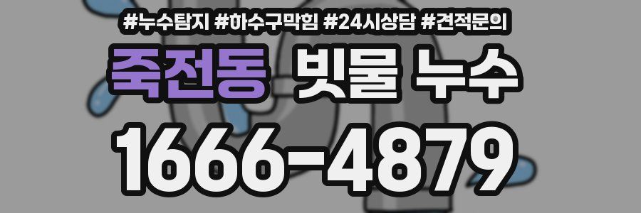 죽전동 빗물 누수