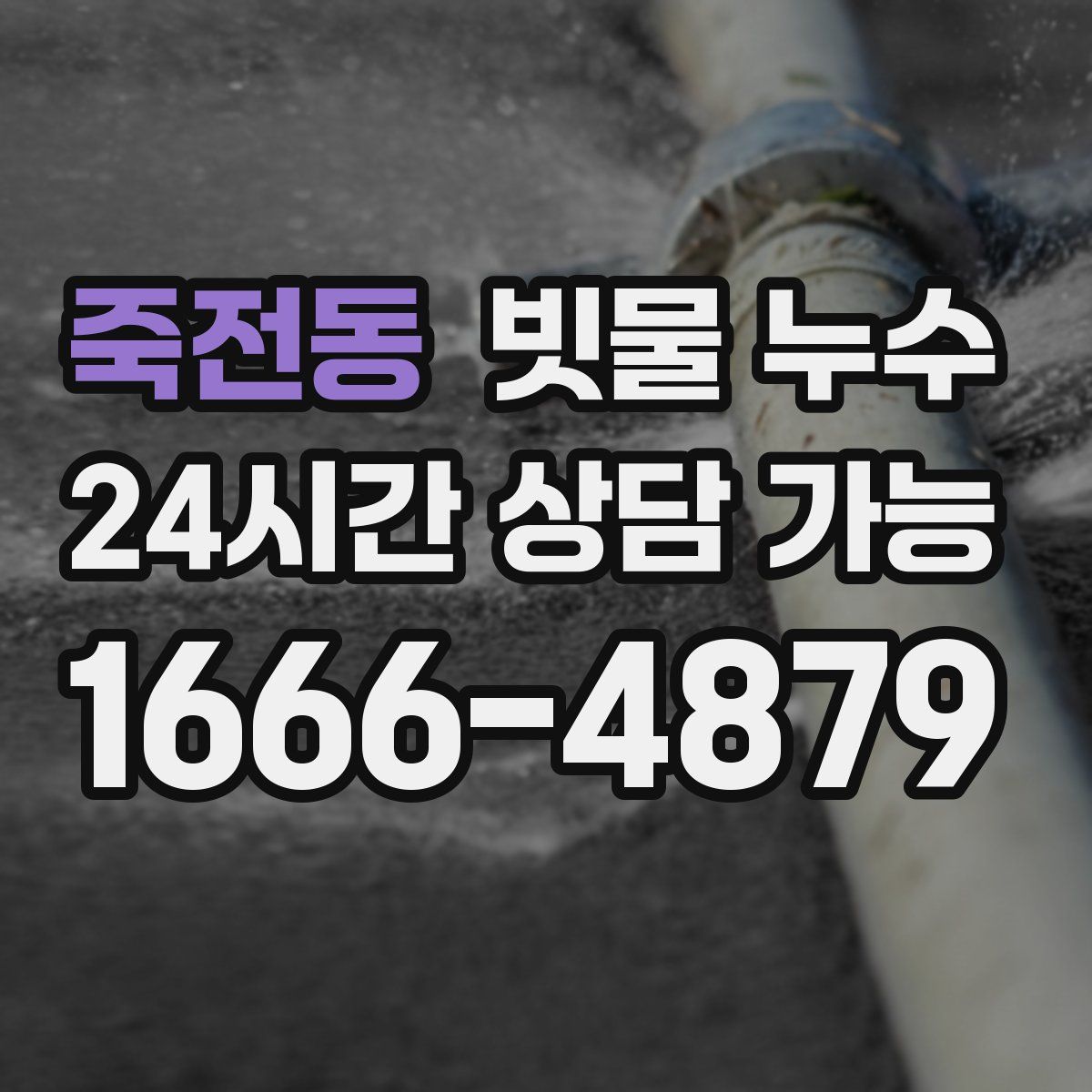죽전동 빗물 누수