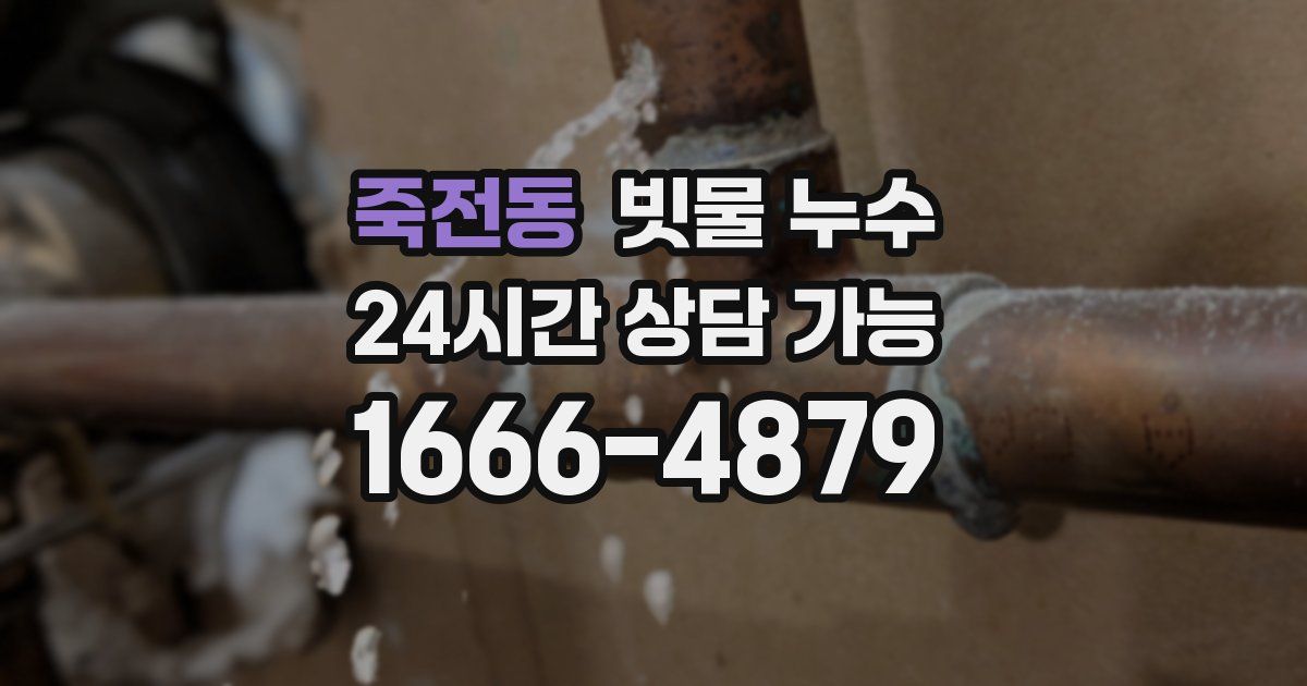 죽전동 빗물 누수