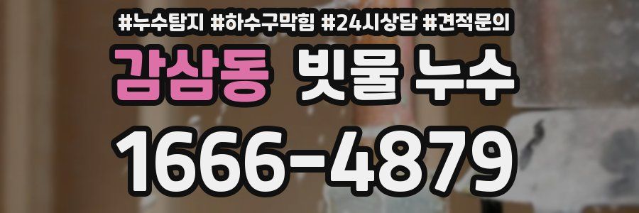 감삼동 빗물 누수