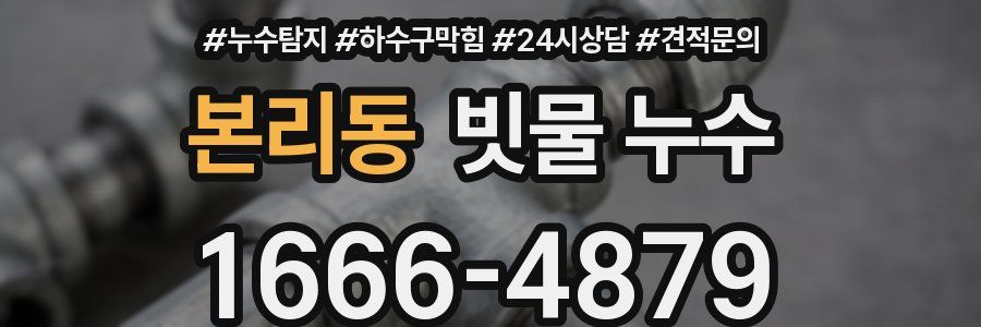 본리동 빗물 누수