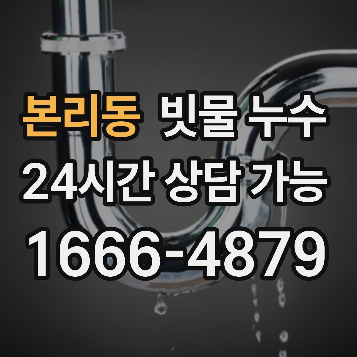 본리동 빗물 누수
