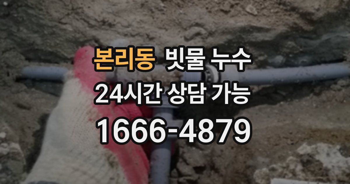 본리동 빗물 누수