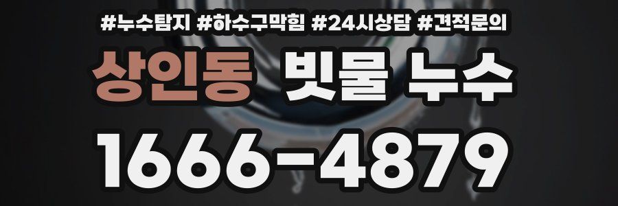 상인동 빗물 누수