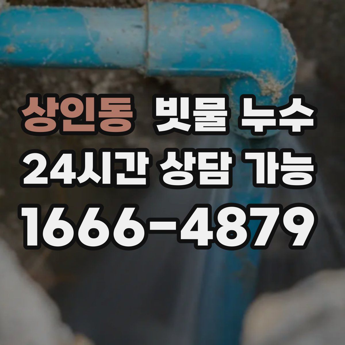 상인동 빗물 누수