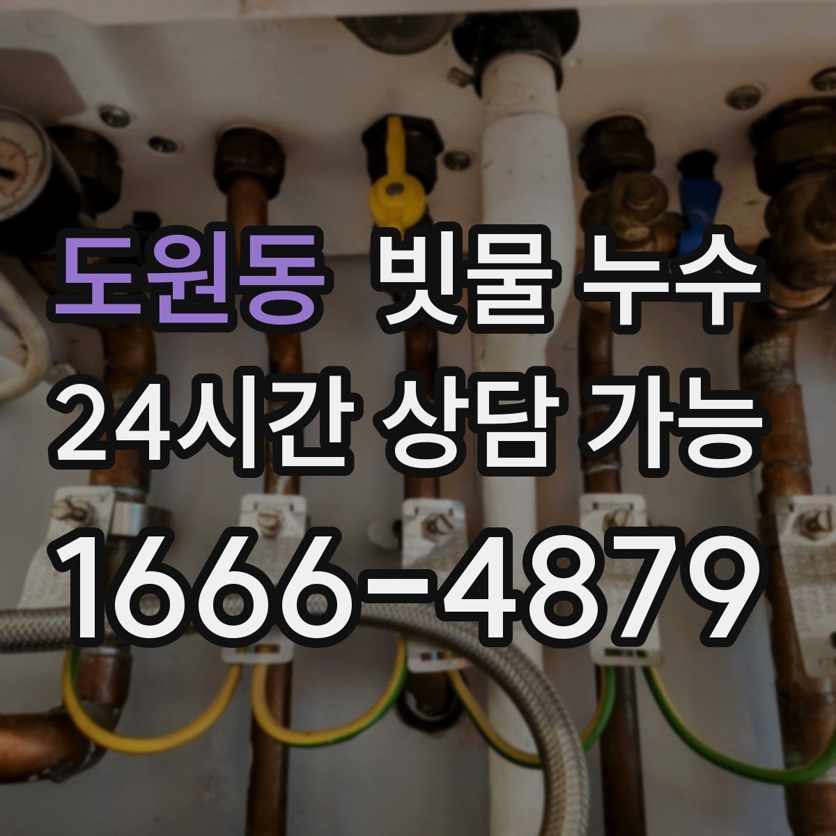 도원동 빗물 누수