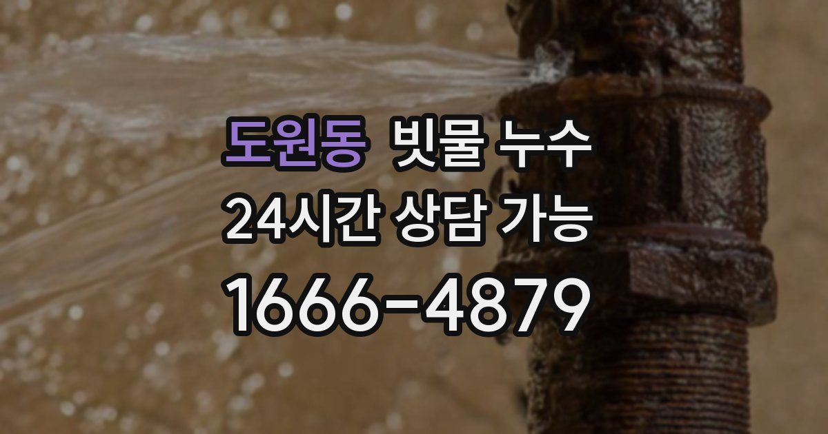 도원동 빗물 누수