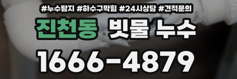 진천동 빗물 누수