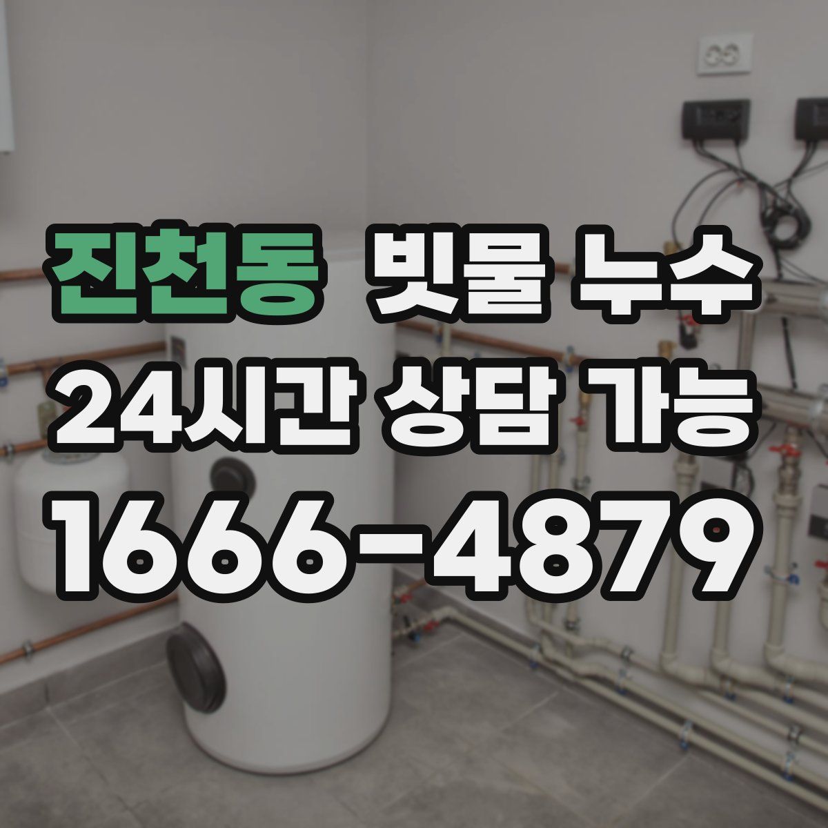 진천동 빗물 누수