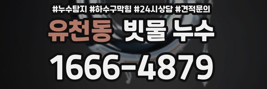 유천동 빗물 누수