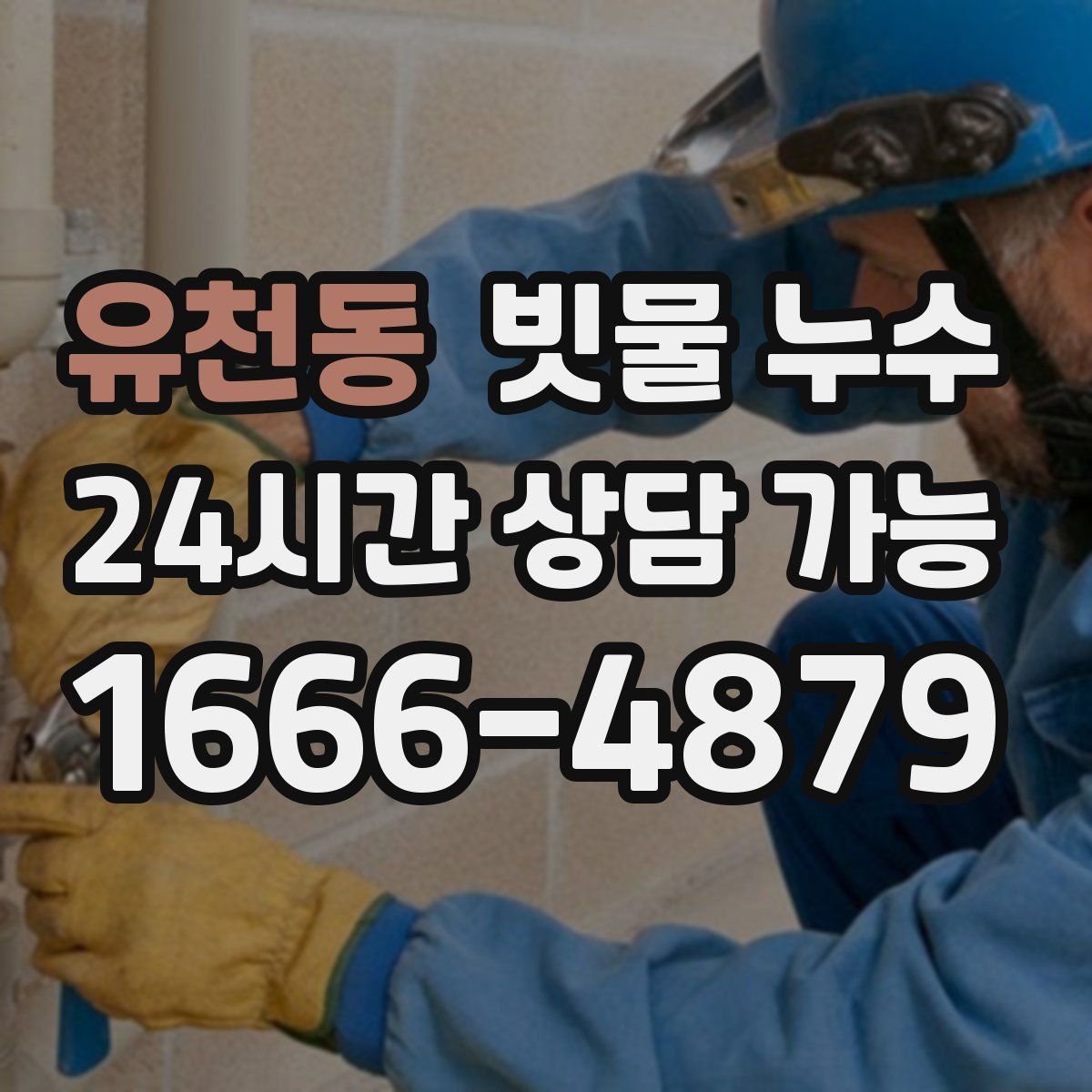 유천동 빗물 누수