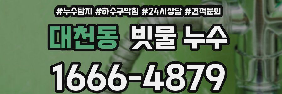 대천동 빗물 누수