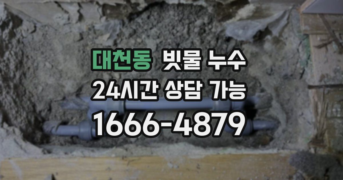 대천동 빗물 누수