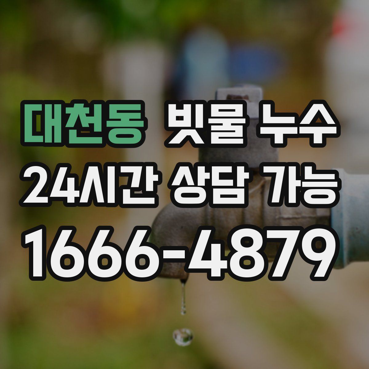 대천동 빗물 누수