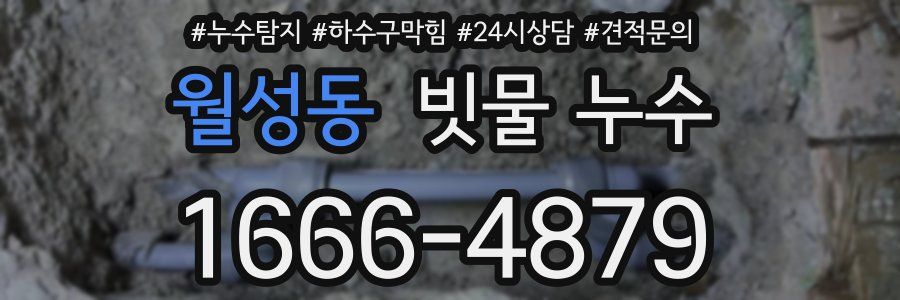 월성동 빗물 누수