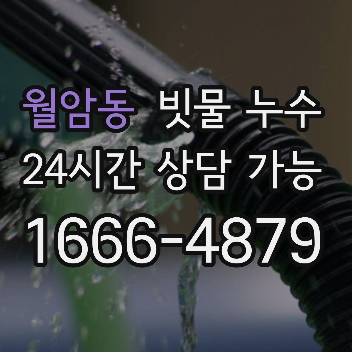 월암동 빗물 누수