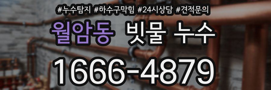 월암동 빗물 누수