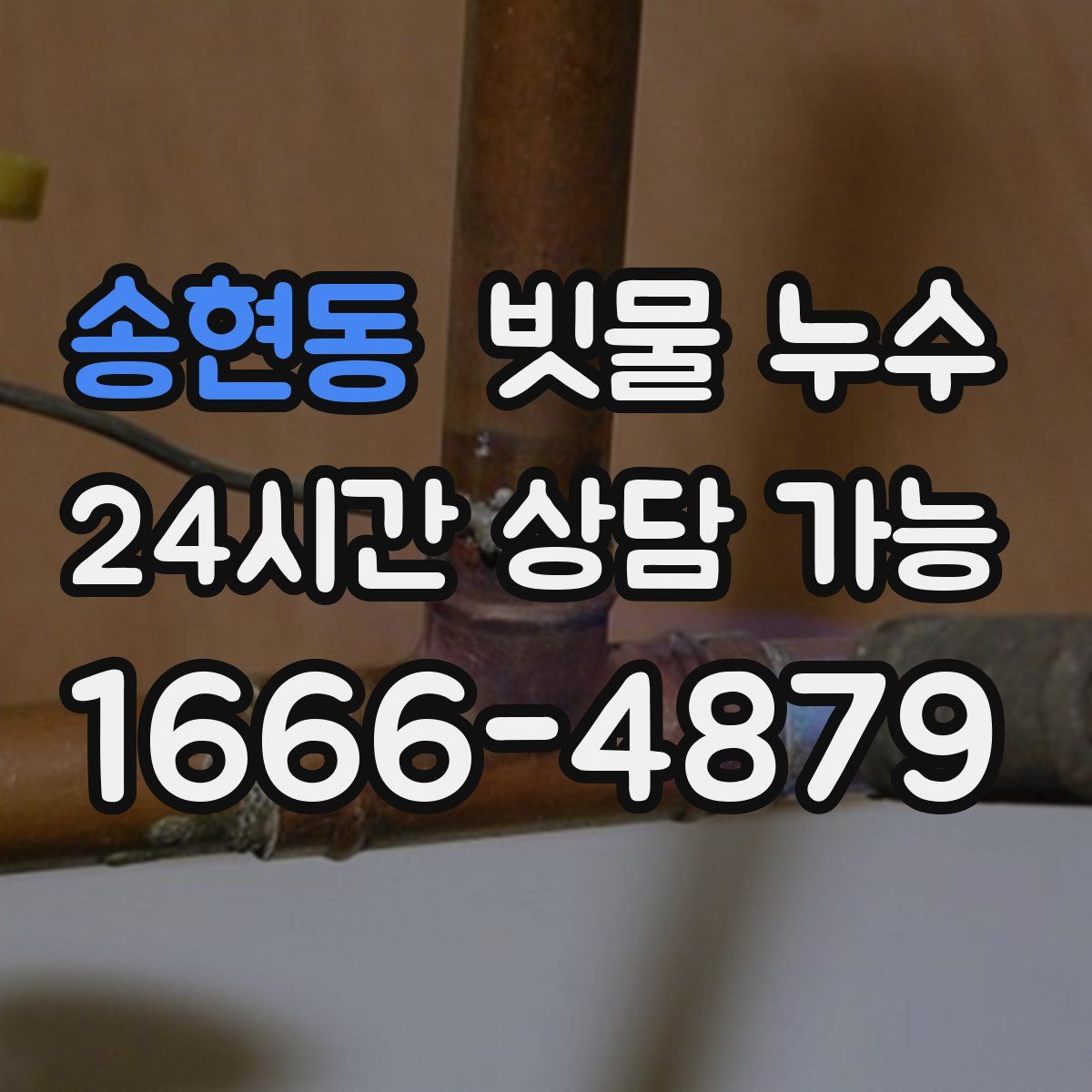 송현동 빗물 누수