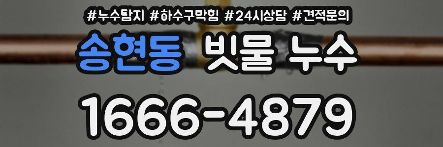 송현동 빗물 누수