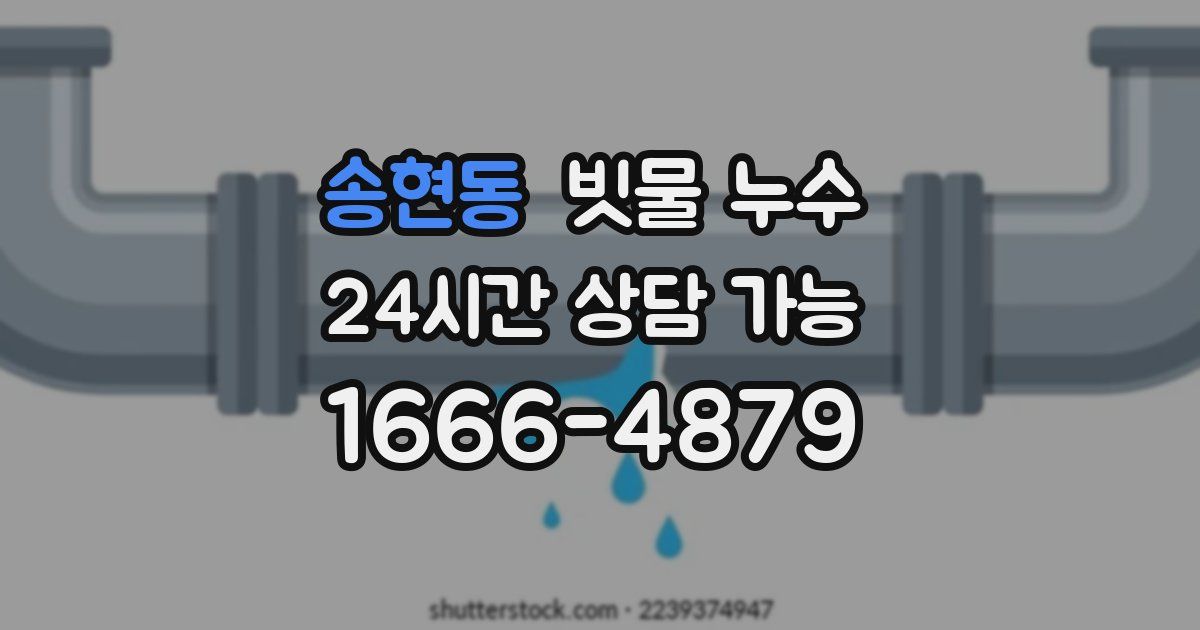 송현동 빗물 누수