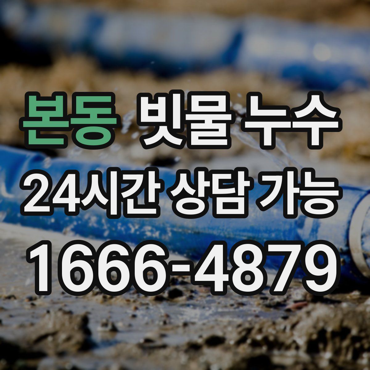 본동 빗물 누수