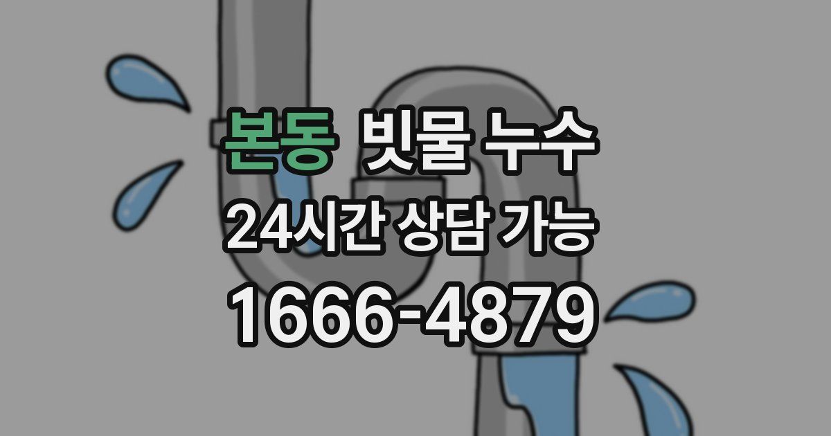 본동 빗물 누수