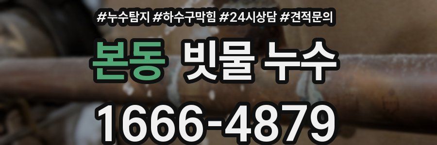 본동 빗물 누수