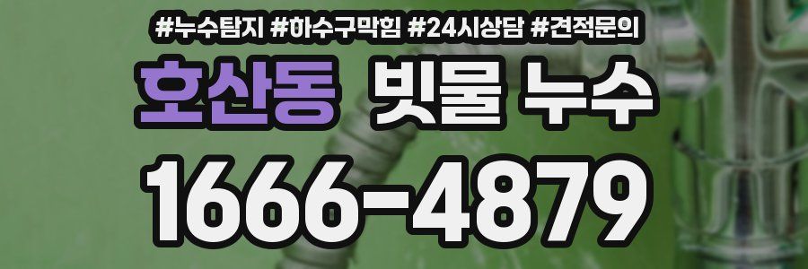 호산동 빗물 누수