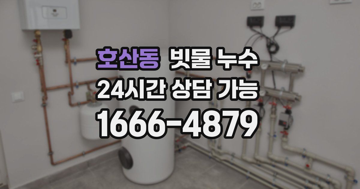 호산동 빗물 누수