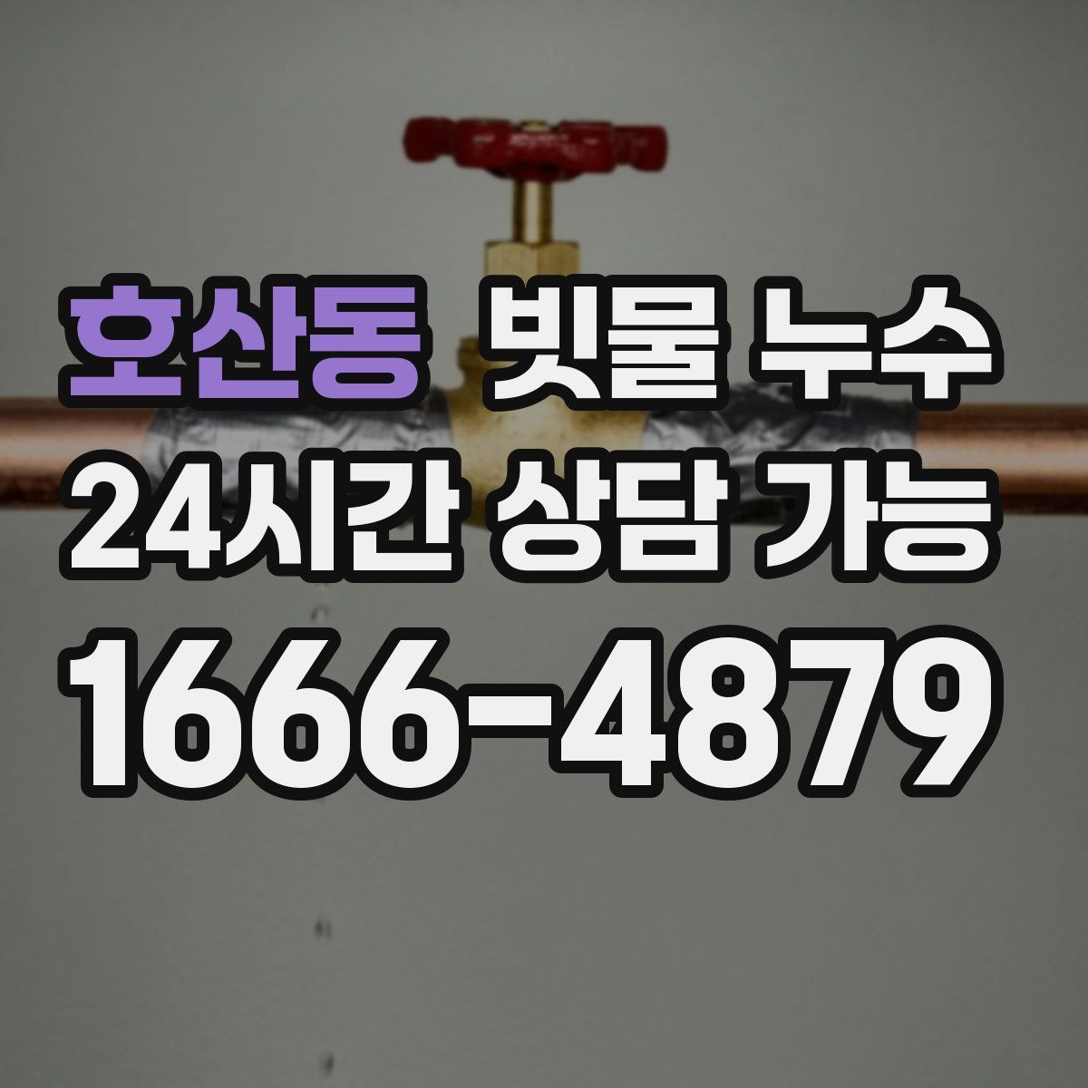 호산동 빗물 누수