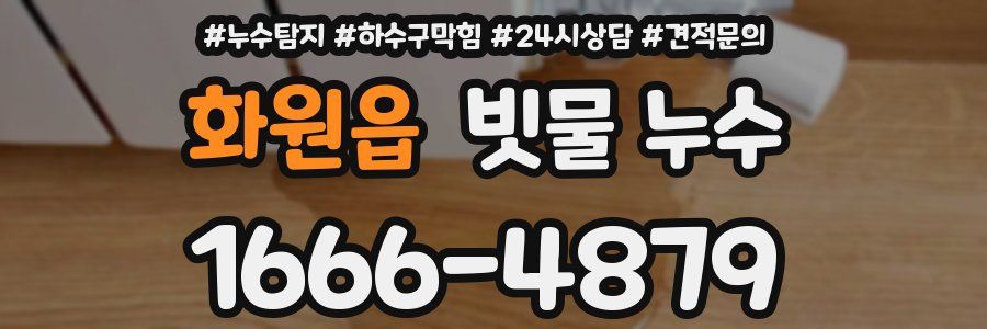 화원읍 빗물 누수