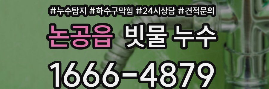 논공읍 빗물 누수