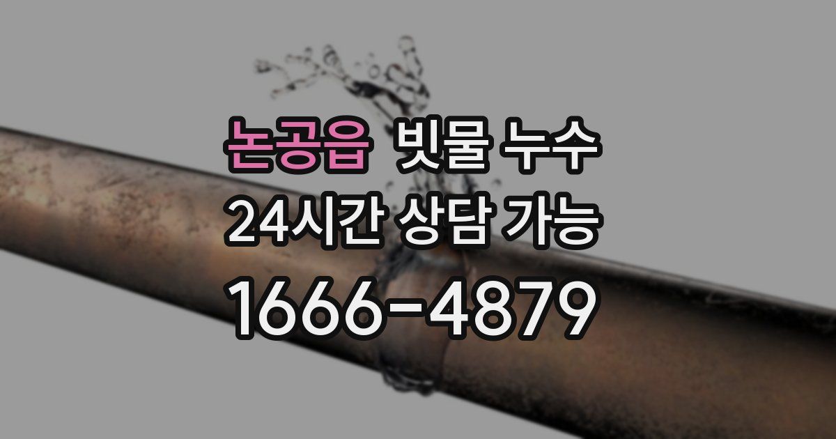 논공읍 빗물 누수