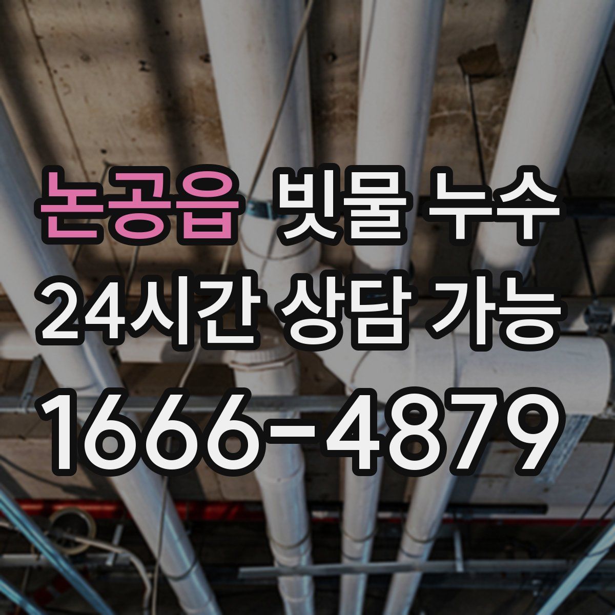 논공읍 빗물 누수