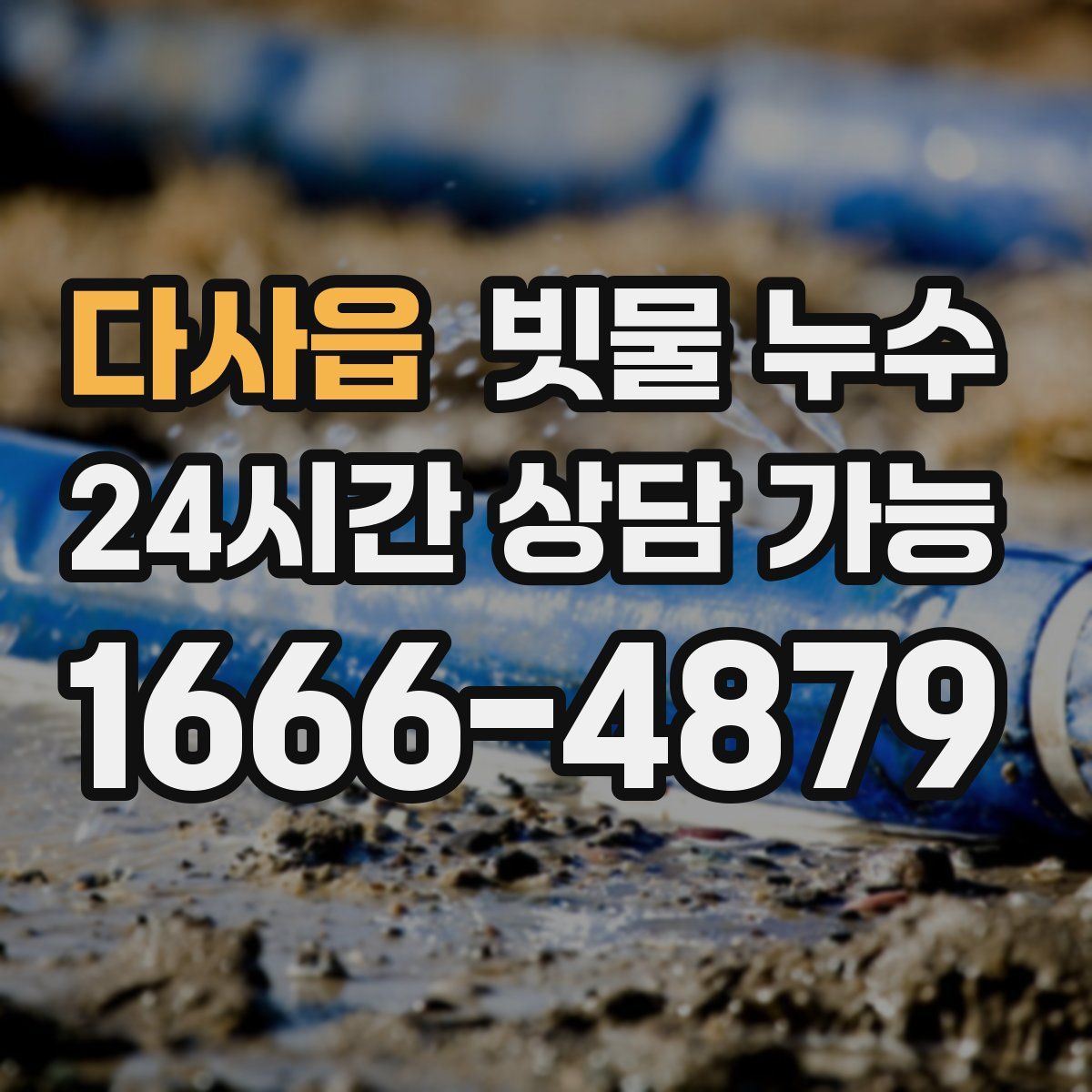다사읍 빗물 누수