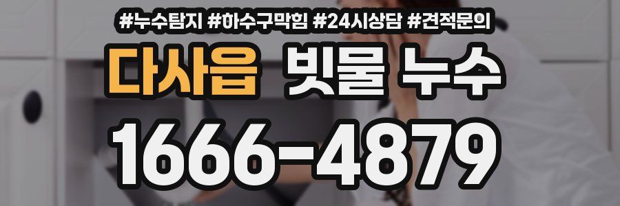 다사읍 빗물 누수