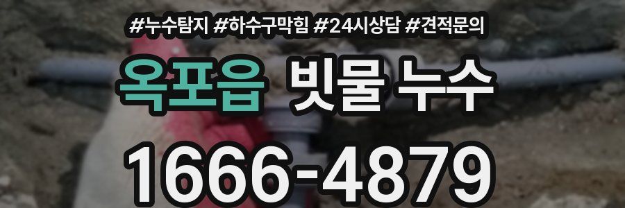 옥포읍 빗물 누수