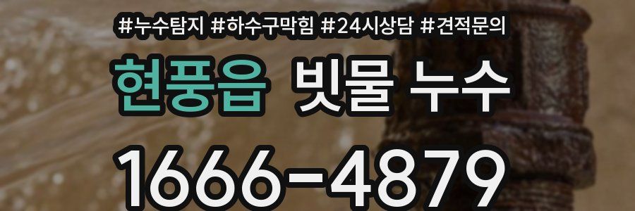 현풍읍 빗물 누수