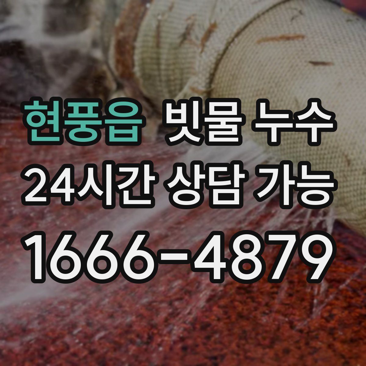 현풍읍 빗물 누수