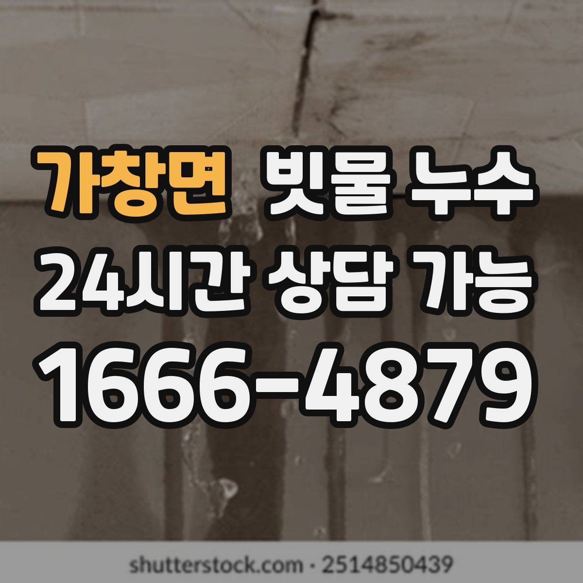 가창면 빗물 누수