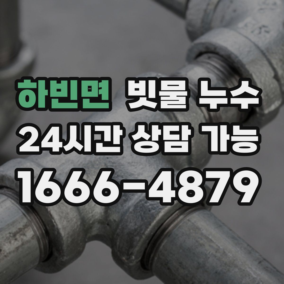 하빈면 빗물 누수